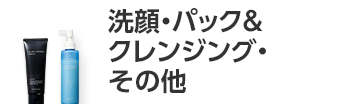 洗顔・パック＆クレンジング・その他