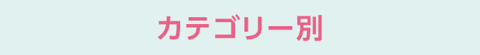 カテゴリー別
