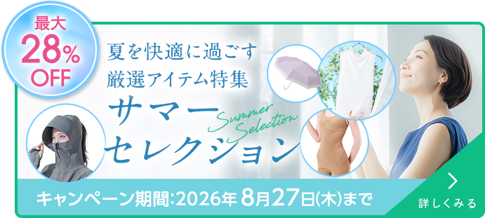 最大28%OFF 夏を快適に過ごす厳選アイテム特集 サマーコレクション キャンペーン期間：2026年8月27日（木）まで