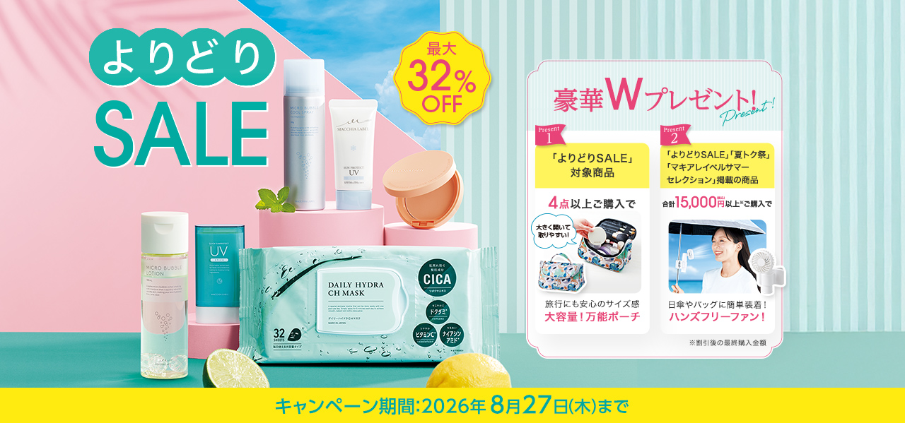 よりどりSALE 最大32%OFF 豪華Wプレゼント！ キャンペーン期間：2026年8月27日（木）まで