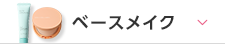 ベースメイク