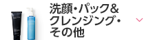 洗顔・パック＆クレンジング・その他