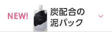 毛穴汚れごっそり！炭配合の泥パック