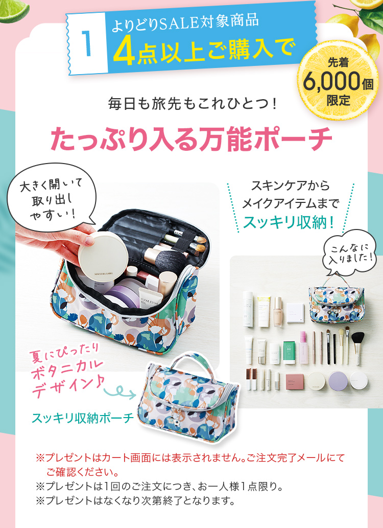 よりどりSALE対象商品4点以上ご購入で 毎日も旅先もこれひとつ！たっぷり入る万能ポーチ 先着6,000個限定