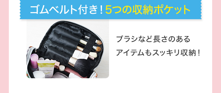 ゴムベルト付き！5つの収納ポケット