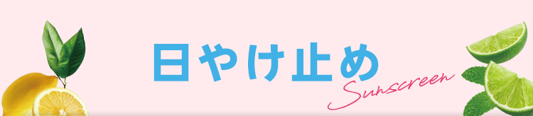 日やけ止め