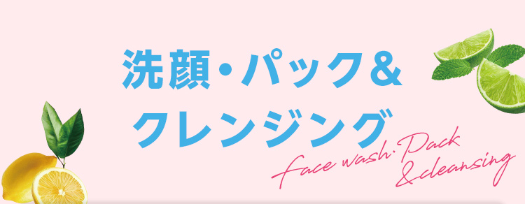 洗顔・パック＆クレンジング