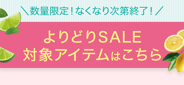 ＼数量限定！なくなり次第終了！／ よりどりSALE 対象アイテムはこちら