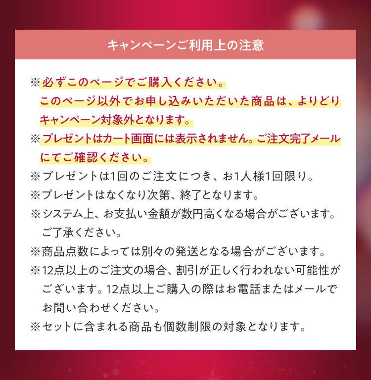 キャンペーンご利用上の注意