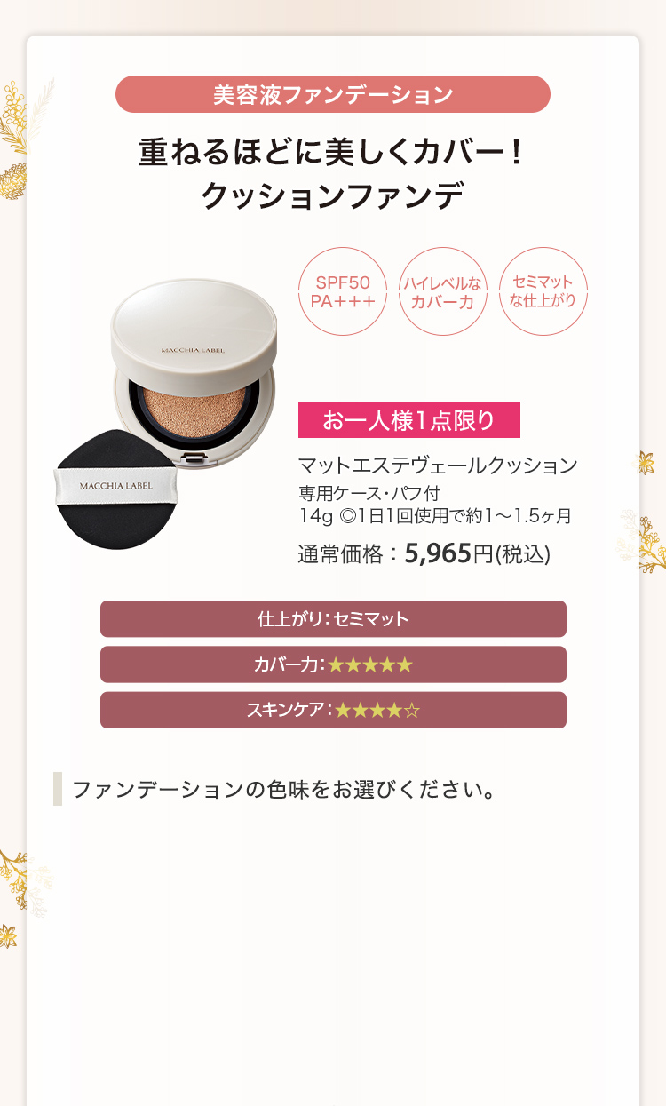 マットエステヴェールクッション 専用ケース・パフ付 14g ◎1日1回使用で約1〜1.5ヶ月 通常価格：5,965円(税込)
