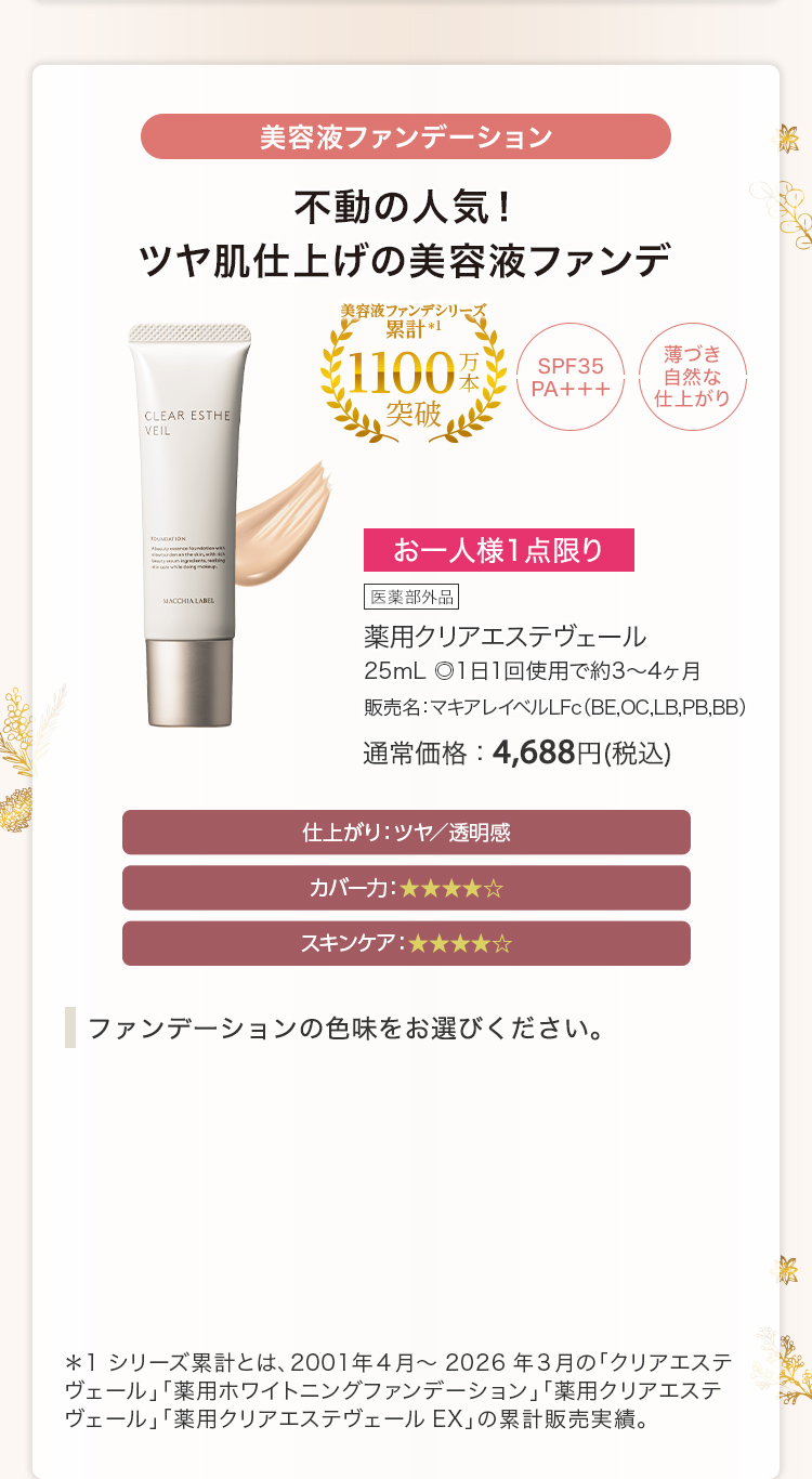 薬用クリアエステヴェール 25mL ◎1日1回使用で約3〜4ヶ月 販売名：マキアレイベルLFc（BE,OC,LB,PB,BB）通常価格：4,688円(税込)