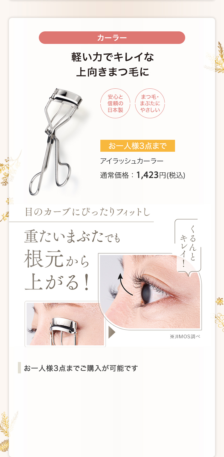 アイラッシュカーラー 通常価格：1,423円(税込)