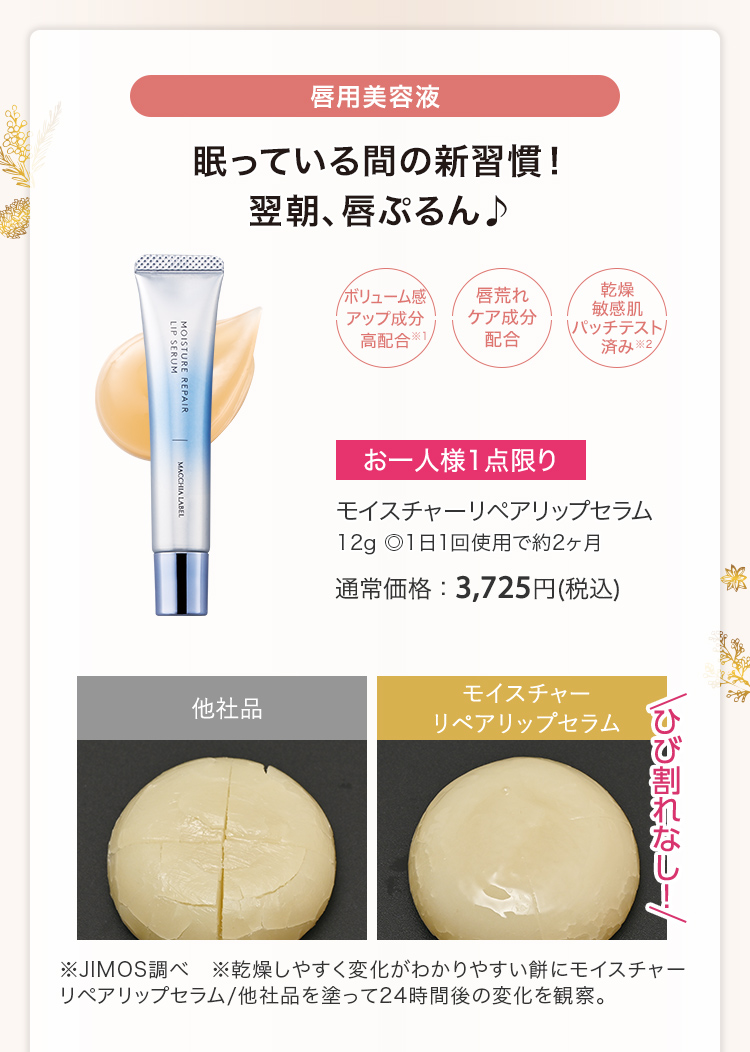 モイスチャーリペアリップセラム 12g ◎1日1回使用で約2ヶ月 通常価格：3,725円(税込)