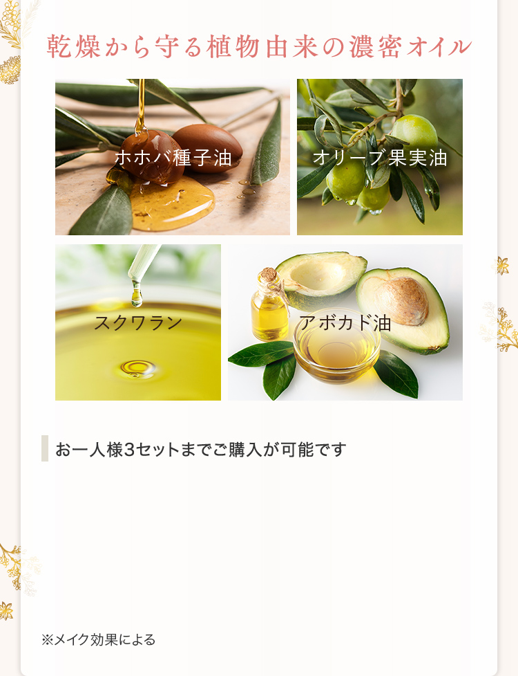 乾燥から守る植物由来の濃密オイル