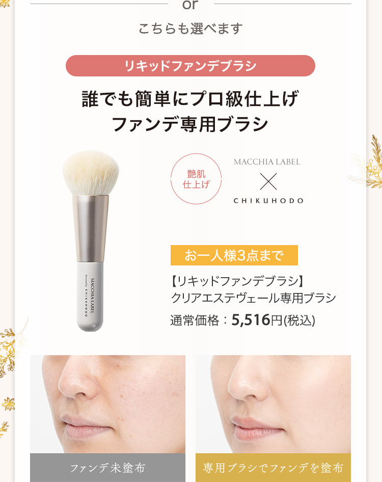 【リキッドファンデブラシ】クリアエステヴェール専用ブラシ 通常価格：5,516円(税込)