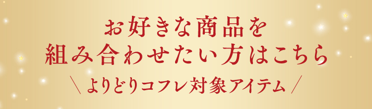 お好きな商品を組み合わせたい方はこちら よりどりコフレ対象アイテム