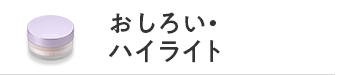 おしろい・ハイライト