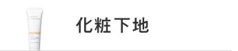 化粧下地