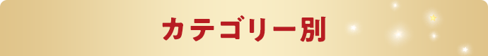カテゴリー別