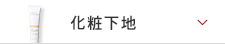 化粧下地