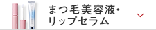 まつ毛美容液・リップセラム