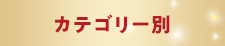 カテゴリー別