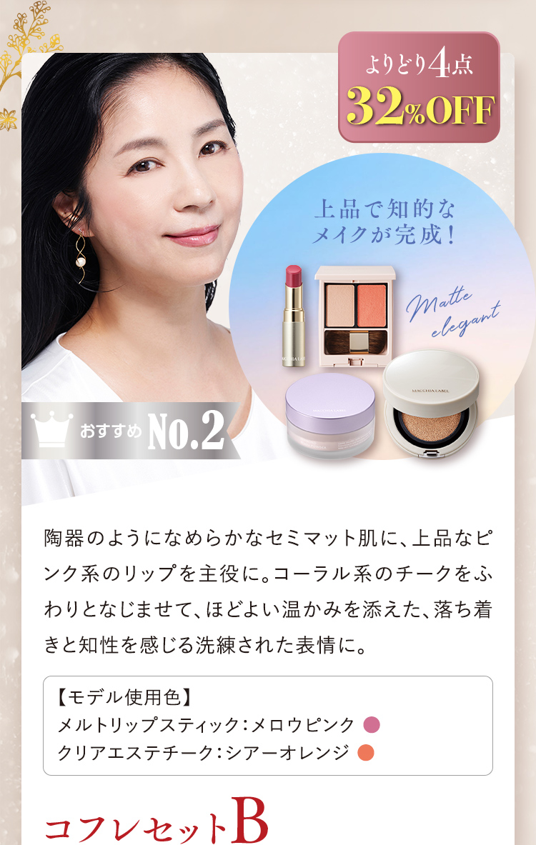 おすすめNo.2 よりどり4点32%OFF コフレセットB