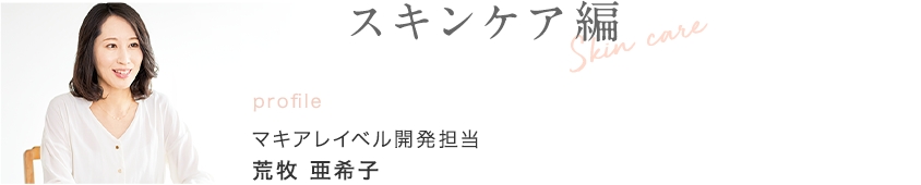 スキンケア編 マキアレイベル開発担当 荒牧 亜希子