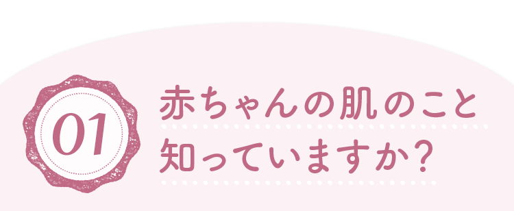 01.赤ちゃんの肌のこと知っていますか？