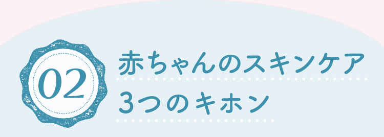 02.赤ちゃんのスキンケア3つのキホン