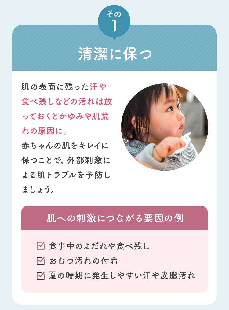 その1 清潔に保つ