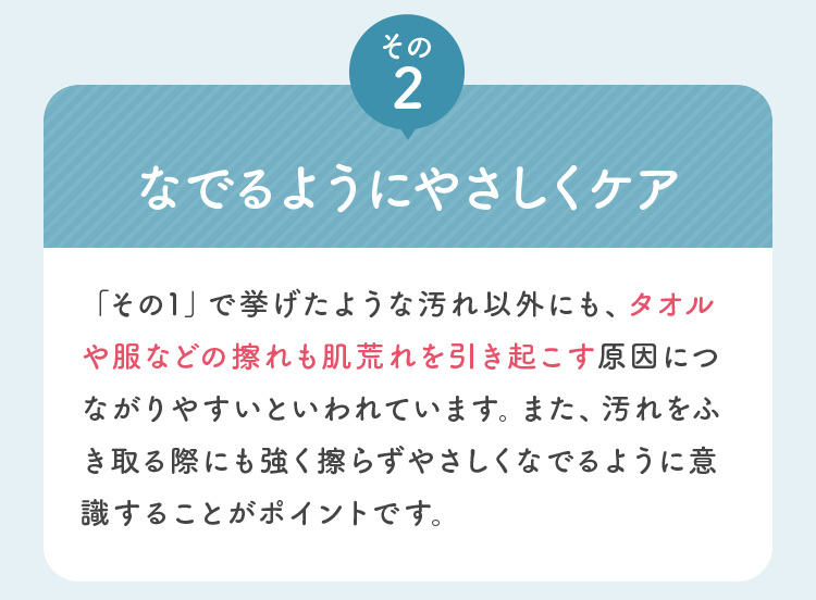 その2 なでるようにやさしくケア