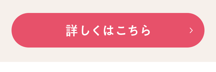 詳しくはこちら