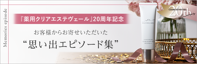 『薬用クリアエステヴェール』20周年記念　お客様からお寄せいただいた“思い出エピソード集”