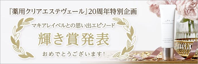 『薬用クリアエステヴェール』20周年特別記念企画　マキアレイベルとの思い出エピソード　輝き賞発表　おめでとうございます！