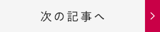 次の記事へ