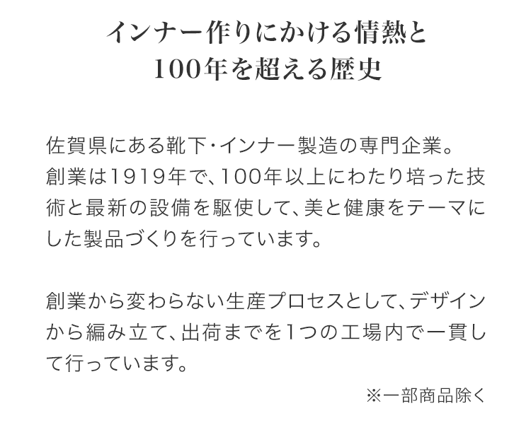 インナー作りにかける情熱と100年を超える歴史