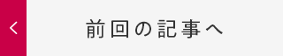 前回の記事へ