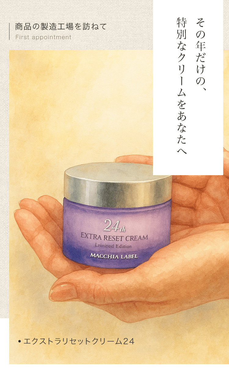 その年だけの、特別なクリームをあなたへ