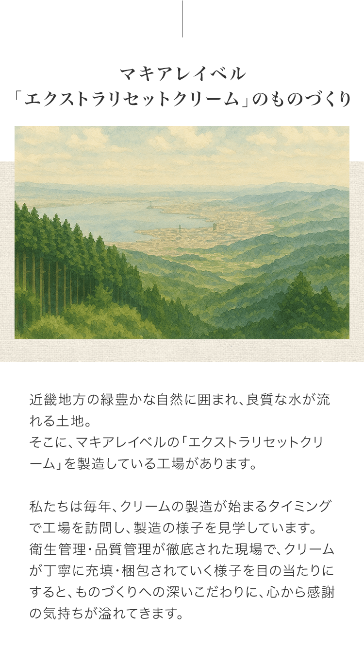 マキアレイベル「エクストラリセットクリーム」のものづくり
