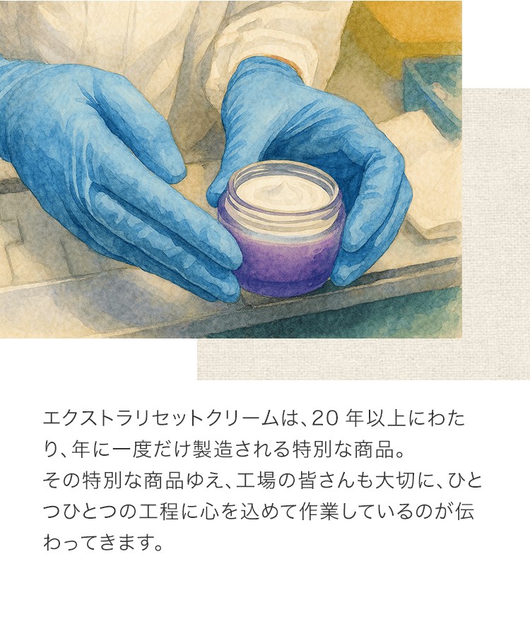 エクストラリセットクリームは、20年以上にわたり、年に一度だけ製造される特別な商品。その特別な商品ゆえ、工場の皆さんも大切に、ひとつひとつの工程に心を込めて作業しているのが伝わってきます。