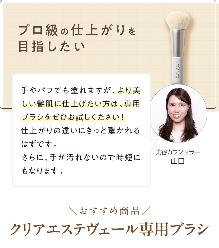 プロ級の仕上がりを目指したい ＼おすすめ商品／クリアエステヴェール専用ブラシ
