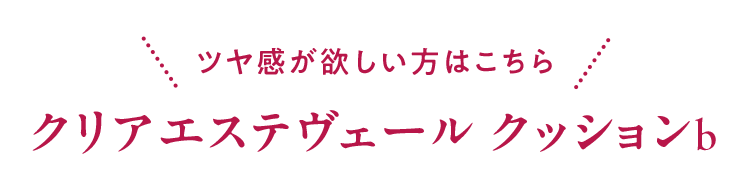 ＼ツヤ感が欲しい方はこちら／クリアエステヴェール クッションｂ