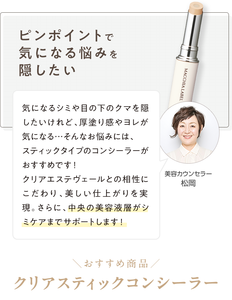 ピンポイントで気になる悩みを隠したい ＼おすすめ商品／クリアスティックコンシーラー