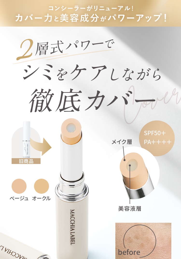 2層式パワーでシミをケアしながら徹底カバー
