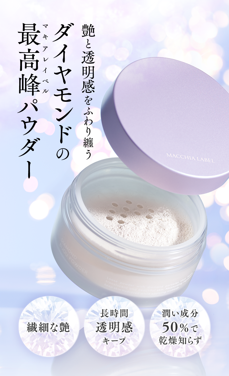 艶と透明感をふわり纏う ダイヤモンドのマキアレイベル最高峰パウダー