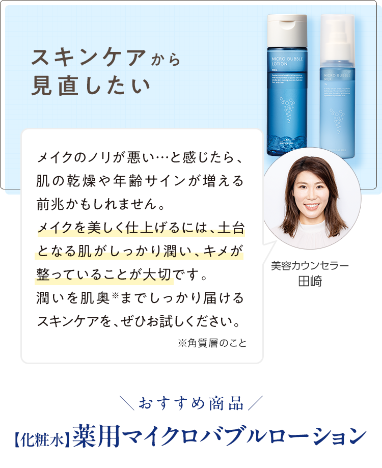 スキンケアから見直したい ＼おすすめ商品／【化粧水】薬用マイクロバブルローション