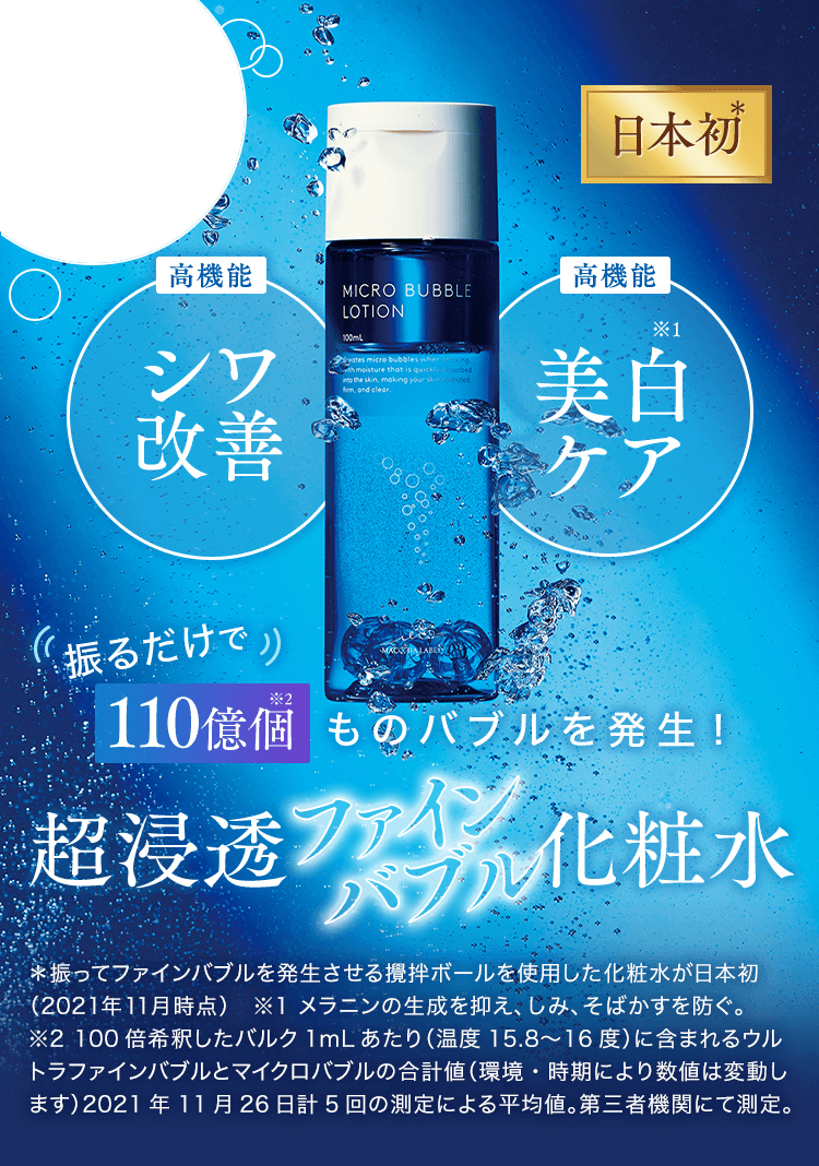 振るだけで110億個※2ものバブルを発生！超浸透ファインバブル化粧水