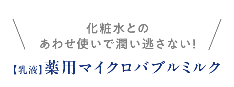 ＼化粧水とのあわせ使いで潤い逃さない！／【乳液】薬用マイクロバブルミルク