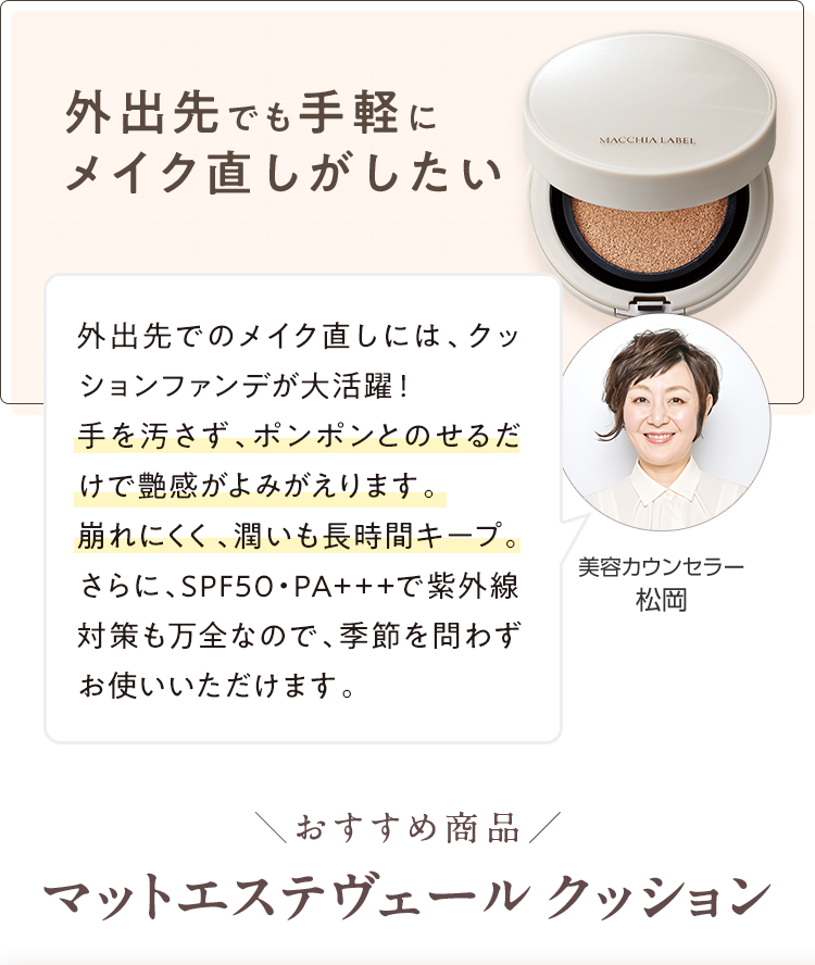 外出先でも手軽にメイク直しがしたい ＼おすすめ商品／マットエステヴェール クッション